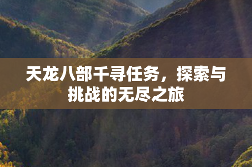 探索与挑战的无尽之旅图片