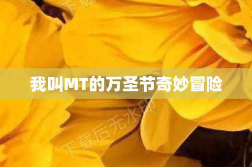 我叫MT的万圣节奇妙冒险图片