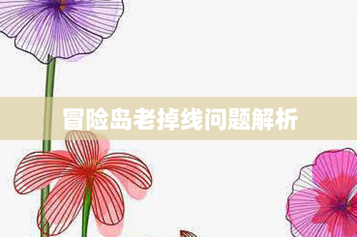 冒险岛老掉线问题解析图片
