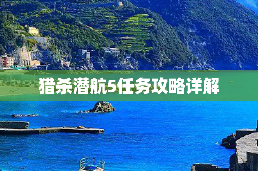 猎杀潜航5任务攻略详解图片