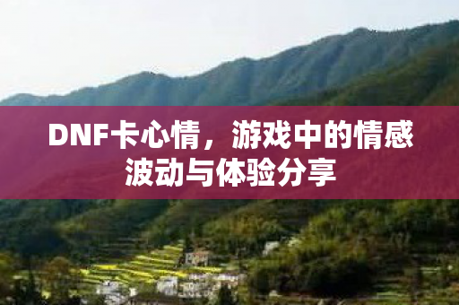 游戏中的情感波动与体验分享图片