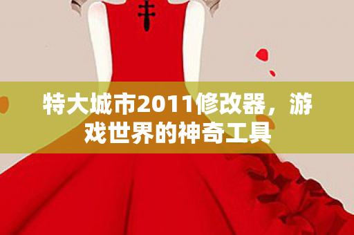 特大城市2011修改器图片