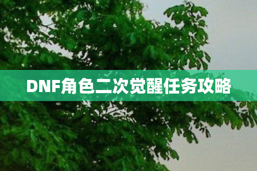 DNF角色二次觉醒任务攻略图片