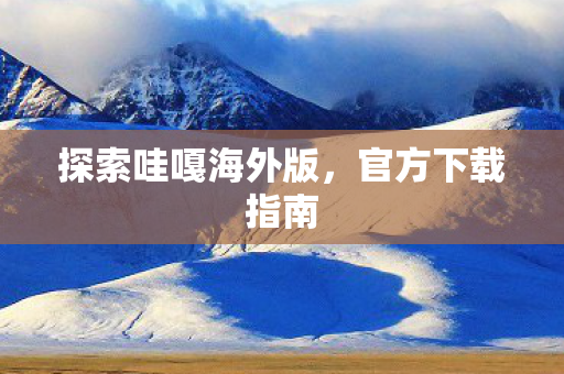 探索哇嘎海外版图片