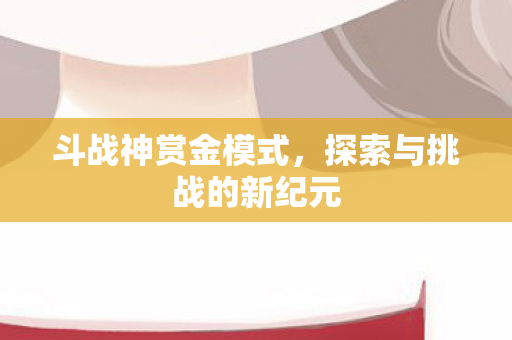 探索与挑战的新纪元图片