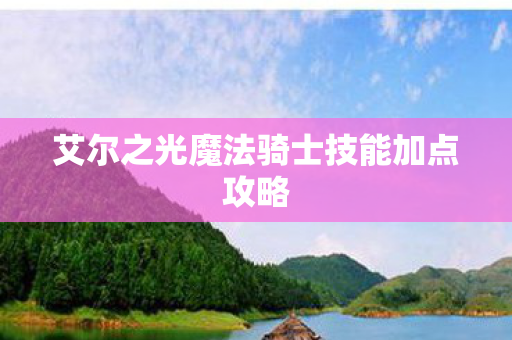 艾尔之光魔法骑士技能加点攻略图片