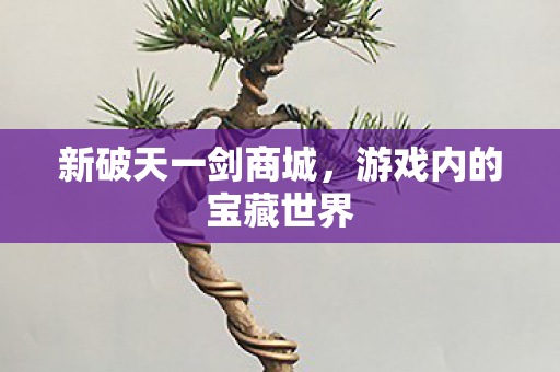 游戏内的宝藏世界图片