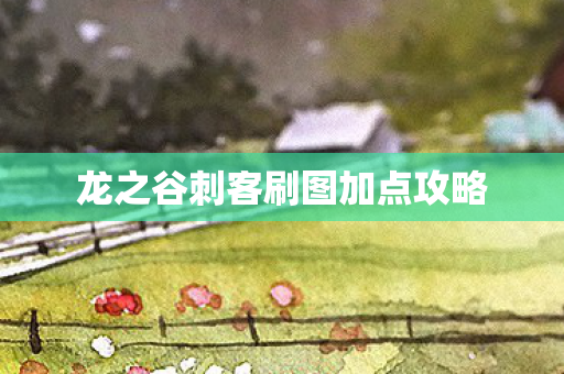 龙之谷刺客刷图加点攻略图片
