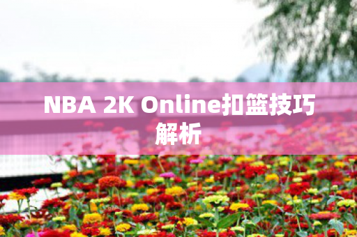 NBA 2K Online扣篮技巧解析图片