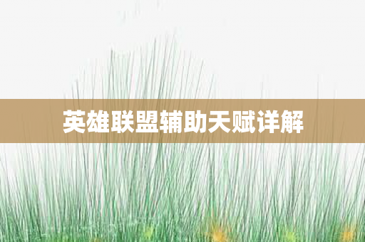 英雄联盟辅助天赋详解图片