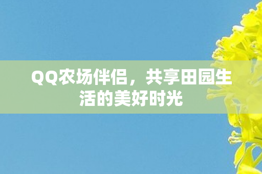 共享田园生活的美好时光图片