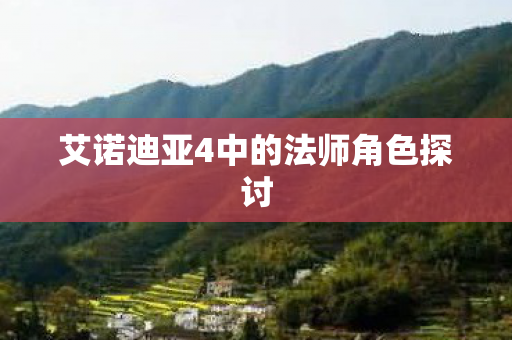 艾诺迪亚4中的法师角色探讨图片