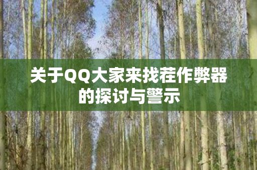 关于QQ大家来找茬作弊器的探讨与警示图片