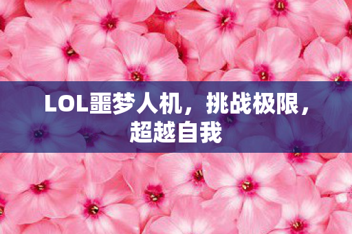 LOL噩梦人机图片