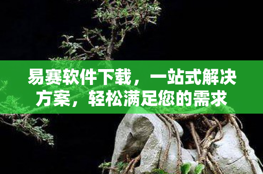 轻松满足您的需求图片