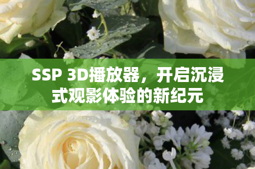 开启沉浸式观影体验的新纪元图片