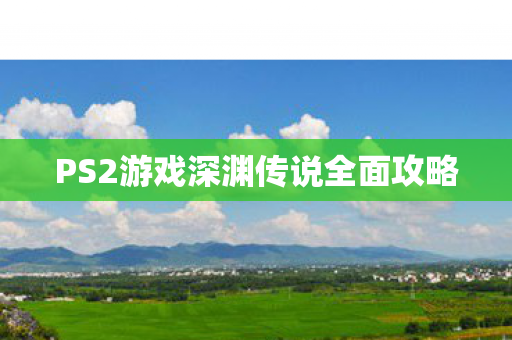 PS2游戏深渊传说全面攻略图片
