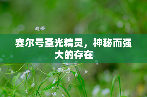 神秘而强大的存在图片