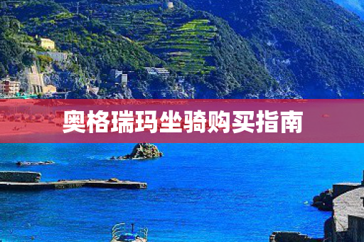 奥格瑞玛坐骑购买指南图片