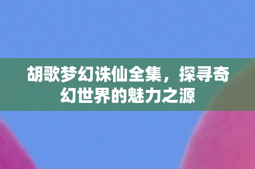 探寻奇幻世界的魅力之源图片