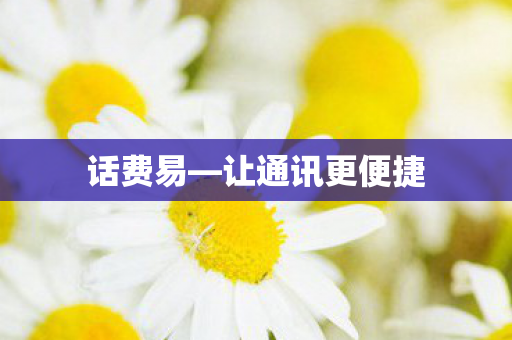 让通讯更便捷图片