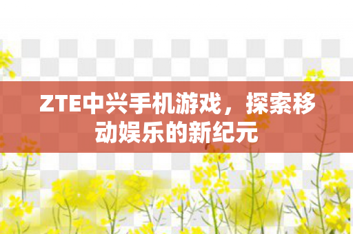 探索移动娱乐的新纪元图片