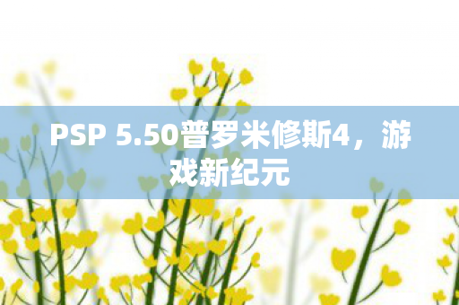 50普罗米修斯4图片