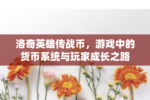 游戏中的货币系统与玩家成长之路图片