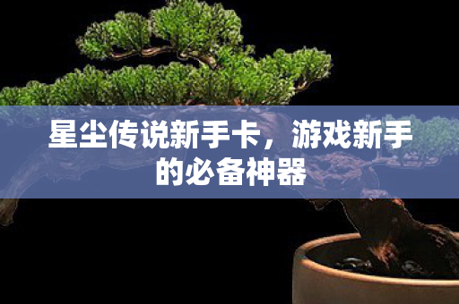 游戏新手的必备神器图片