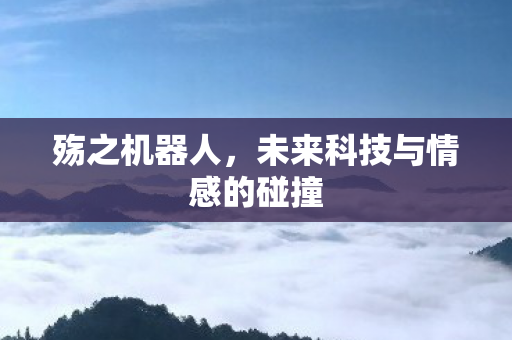 未来科技与情感的碰撞图片