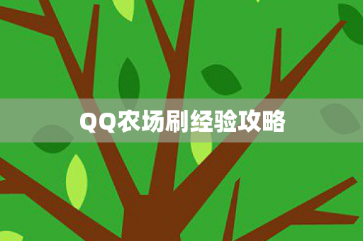 QQ农场刷经验攻略图片