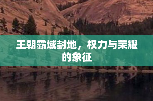 权力与荣耀的象征图片