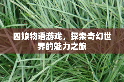 探索奇幻世界的魅力之旅图片