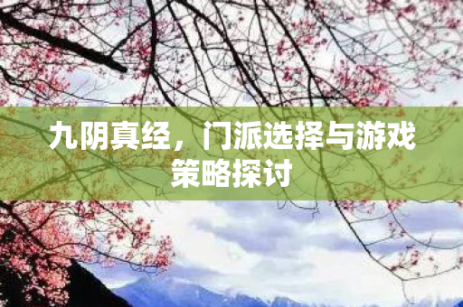 门派选择与游戏策略探讨图片