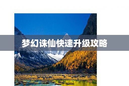 梦幻诛仙快速升级攻略图片