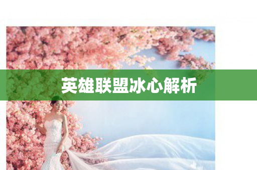 英雄联盟冰心解析图片