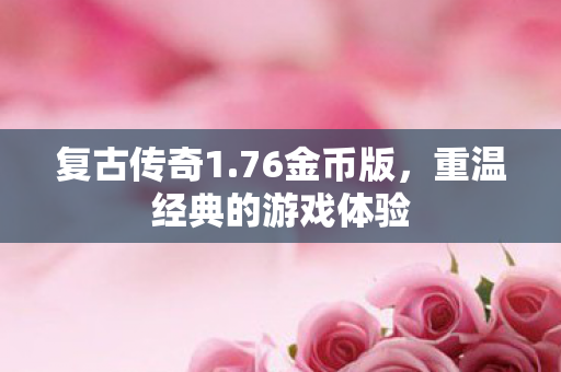 重温经典的游戏体验图片
