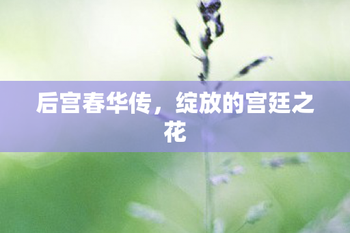 绽放的宫廷之花图片
