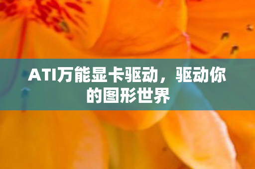 ATI万能显卡驱动图片