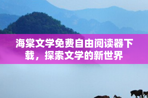 海棠文学免费自由阅读器下载图片