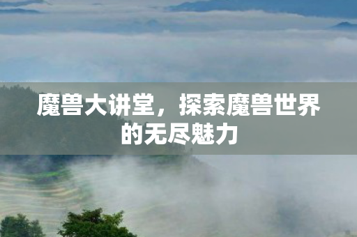 探索魔兽世界的无尽魅力图片