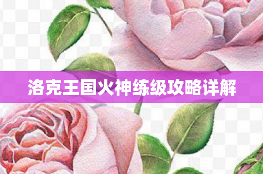 洛克王国火神练级攻略详解图片