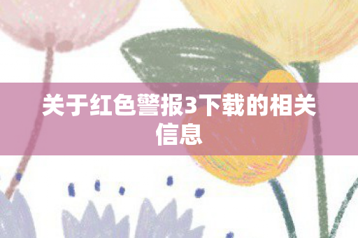 关于红色警报3下载的相关信息图片