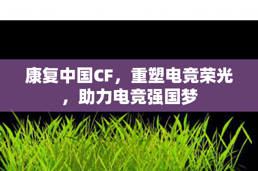 助力电竞强国梦图片