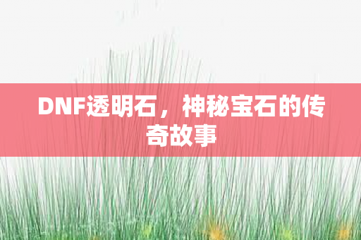 神秘宝石的传奇故事图片