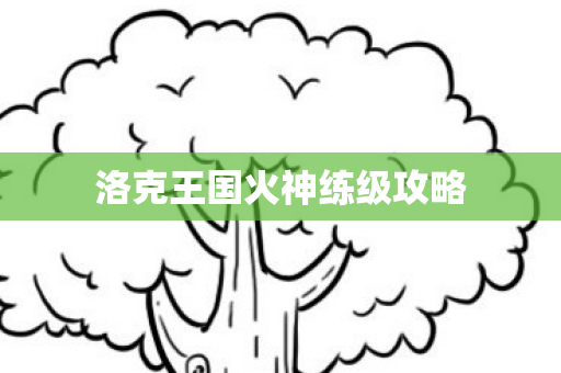 洛克王国火神练级攻略图片