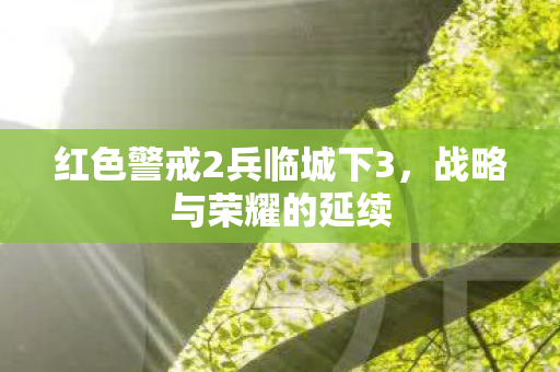 红色警戒2兵临城下3图片