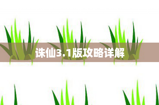 1版攻略详解图片