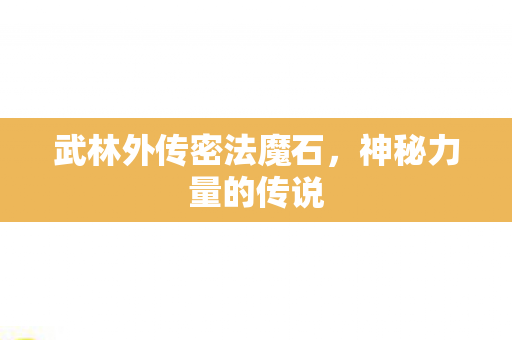 武林外传密法魔石图片