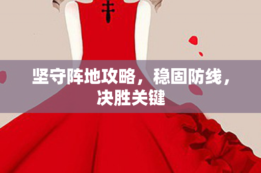 坚守阵地攻略图片